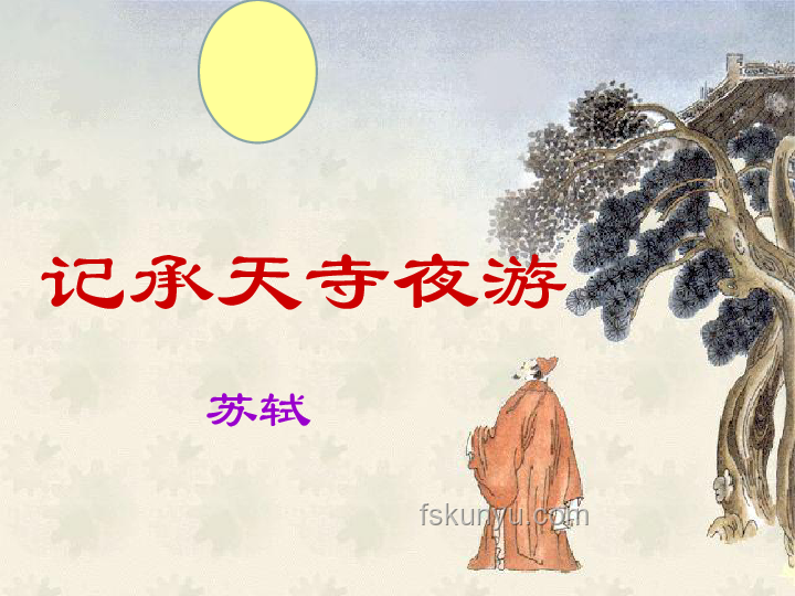 《记承天寺夜游》中苏轼知张怀民未寝之探析